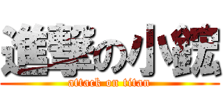 進撃の小鋐 (attack on titan)