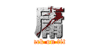 庸 (attack on titan)