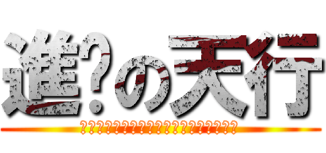 進擊の天行 (想練其功，必先自宮，不必自宮，也能成功)