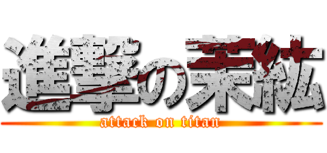 進撃の茉紘 (attack on titan)