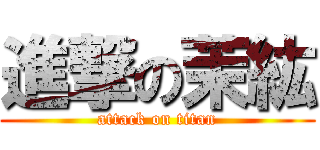 進撃の茉紘 (attack on titan)