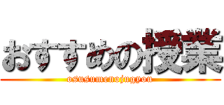 おすすめの授業 (osusumenojugyou)