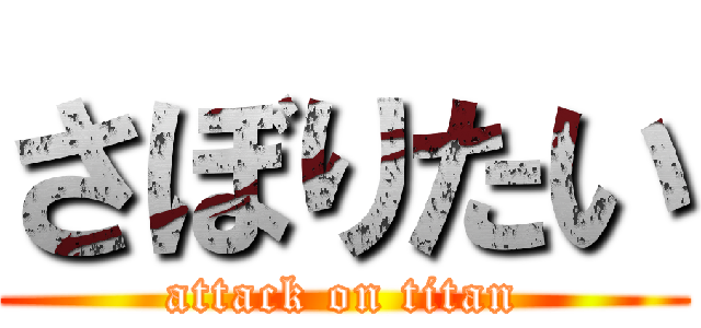 さぼりたい (attack on titan)