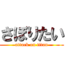 さぼりたい (attack on titan)