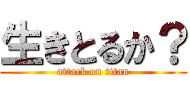 生きとるか？ (attack on titan)