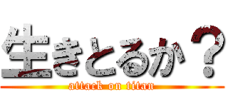 生きとるか？ (attack on titan)