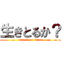 生きとるか？ (attack on titan)