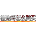 植物毒怎么购买 (植物毒怎么购买【电-186x2687x6963-Q278180069元-吉-药-业】我们做的是长期生意,靠的是老客户长期支持 http://sngk.net/Op3wg5
)