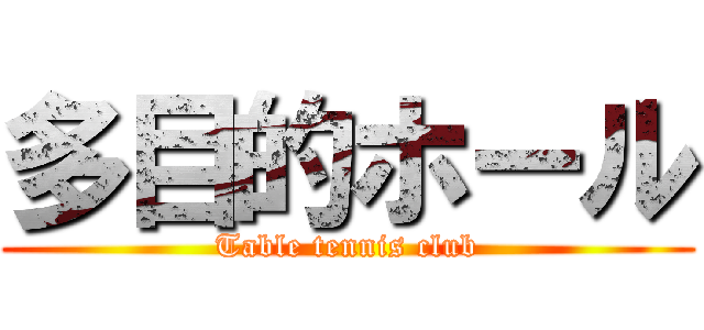 多目的ホール (Table tennis club)