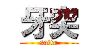 牙突 (saito)