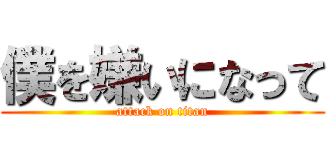 僕を嫌いになって (attack on titan)