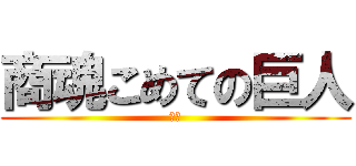 商魂こめての巨人 (阪神)