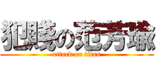 犯賤の范芳瑜 (attack on titan)