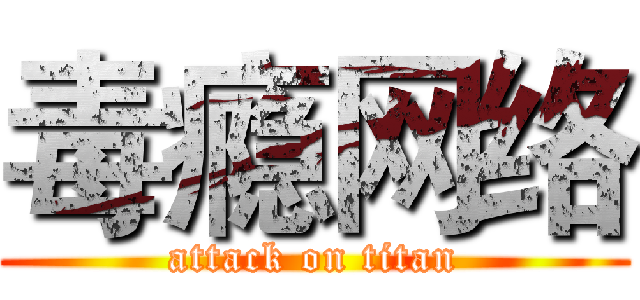 毒瘾网络 (attack on titan)