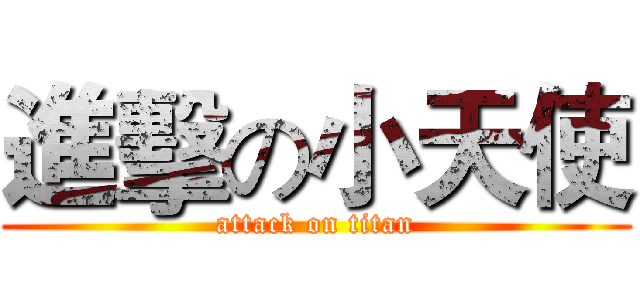 進擊の小天使 (attack on titan)