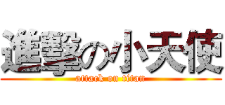 進擊の小天使 (attack on titan)