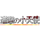 進擊の小天使 (attack on titan)