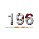 １９６ ()