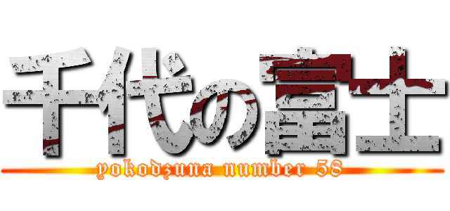 千代の富士 (yokodzuna number 58)