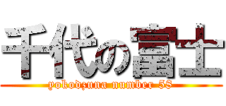 千代の富士 (yokodzuna number 58)