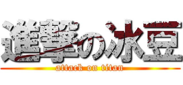 進撃の冰豆 (attack on titan)