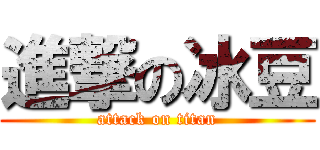進撃の冰豆 (attack on titan)