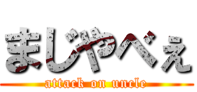 まじやべぇ (attack on uncle)