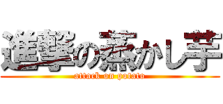 進撃の蒸かし芋 (attack on potato)