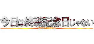 今日は終戦記念日じゃない (FUDANJUKU)