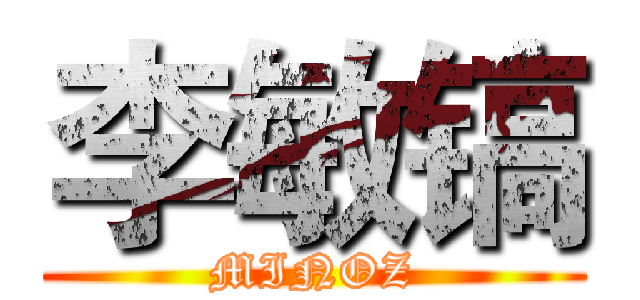 李敏镐 (MINOZ)