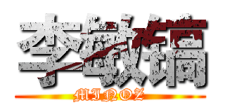 李敏镐 (MINOZ)