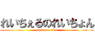れいちぇるのれいちょん (attack on titan)