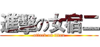 進擊の女宿二 (attack on titan)