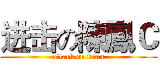 进击の陳鳳Ｃ (attack on titan)
