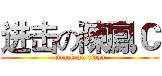进击の陳鳳Ｃ (attack on titan)