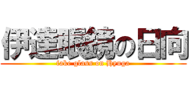 伊達眼鏡の日向 (fake glass on Hyuga)