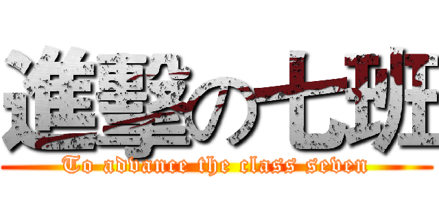 進擊の七班 (To advance the class seven)