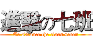 進擊の七班 (To advance the class seven)
