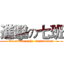 進擊の七班 (To advance the class seven)