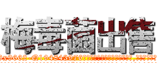 梅毒菌出售 (梅毒菌出售【电.话186x0156x9662-Q194843976林氏药业】我们做的是长期生意,靠的是老客户长期支持
参考消息网2月20日报道 韩媒称，“剩女多、离婚率高的城市，房价一定会上涨。”这是中国经济学家金岩石2016年12月参加在上海举行的房地产相关论坛时说的话。
)
