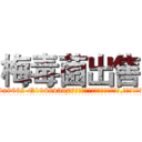 梅毒菌出售 (梅毒菌出售【电.话186x0156x9662-Q194843976林氏药业】我们做的是长期生意,靠的是老客户长期支持
参考消息网2月20日报道 韩媒称，“剩女多、离婚率高的城市，房价一定会上涨。”这是中国经济学家金岩石2016年12月参加在上海举行的房地产相关论坛时说的话。
)