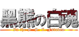 黑熊の白魂 (In the S. S. I. Fstudio)
