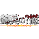 錦英の柒撚 (Seven J on Kin Ying)