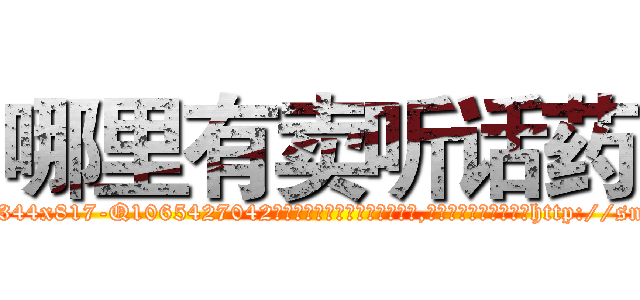 哪里有卖听话药 (哪里有卖听话药【电-151x68344x817-Q1065427042元吉药业】我们做的是长期生意,靠的是老客户长期支持http://sngk.net/YSe0gr

参考消息网我们做的是长期生意,靠的是老客户长期支持也许我们早该意识到，就连鲍勃·霍斯金斯（金球奖戏剧类电影男主角 
)