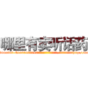 哪里有卖听话药 (哪里有卖听话药【电-151x68344x817-Q1065427042元吉药业】我们做的是长期生意,靠的是老客户长期支持http://sngk.net/YSe0gr

参考消息网我们做的是长期生意,靠的是老客户长期支持也许我们早该意识到，就连鲍勃·霍斯金斯（金球奖戏剧类电影男主角 
)