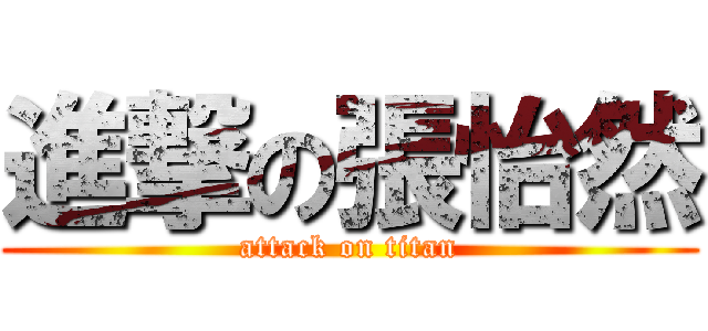 進撃の張怡然 (attack on titan)