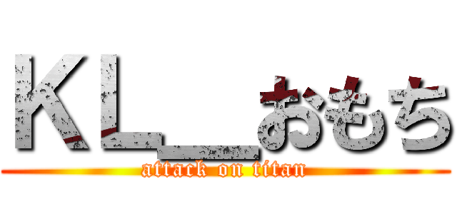 ＫＬ＿おもち (attack on titan)