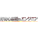 好奇心駆動のエンジニア (あああ)