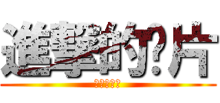 進撃的卡片 (進擊的卡片)