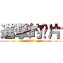 進撃的卡片 (進擊的卡片)